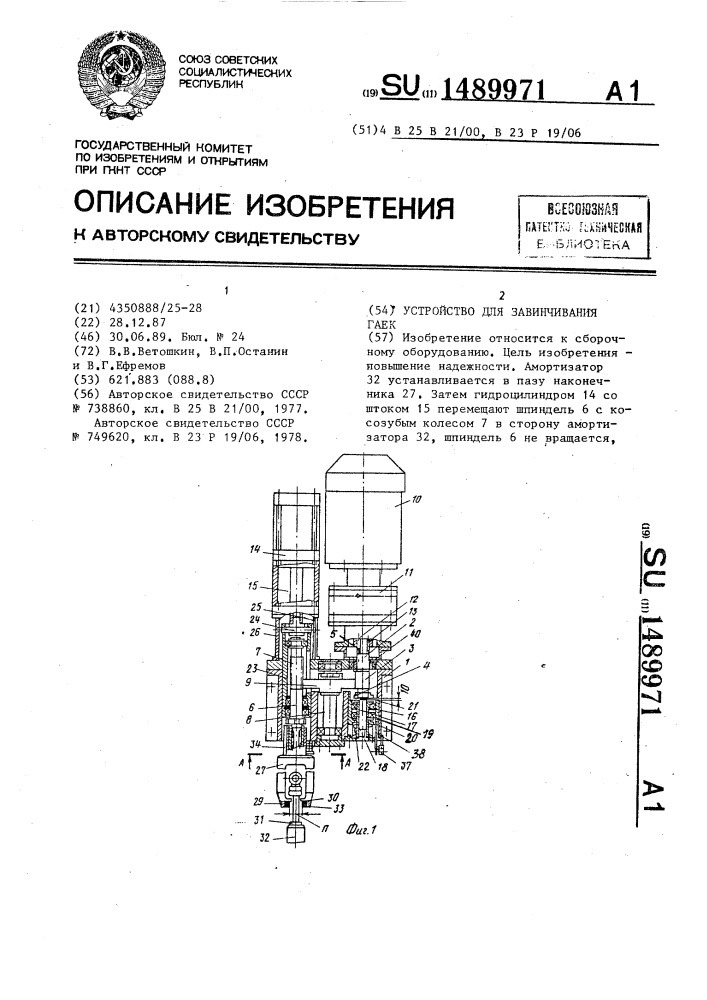 Устройство для завинчивания гаек (патент 1489971)