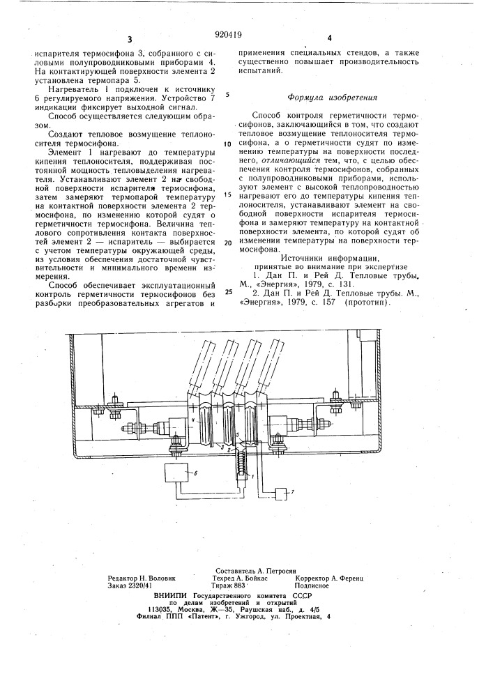 Способ контроля герметичности термосифонов (патент 920419)