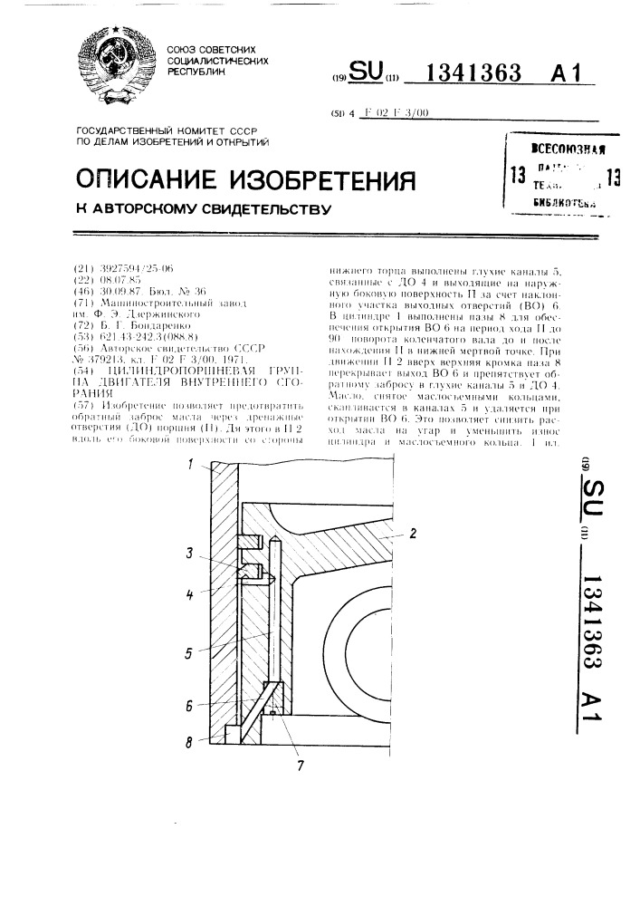 Цилиндропоршневая группа двигателя внутреннего сгорания (патент 1341363)