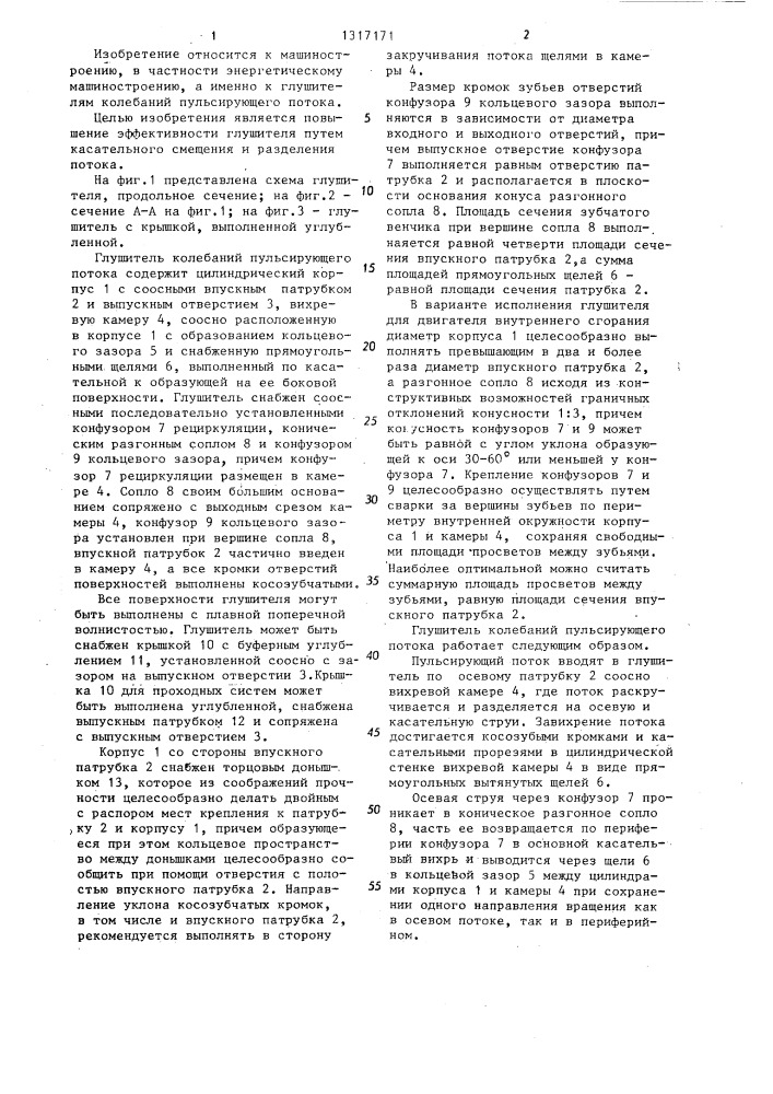 Глушитель колебаний пульсирующего потока (патент 1317171)