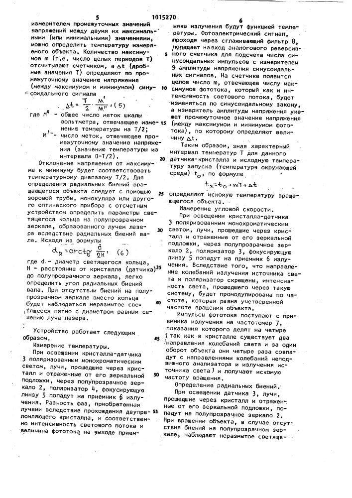 Устройство для измерения параметров вращающихся объектов, преимущественно температуры,скорости и радиальных биений (патент 1015270)