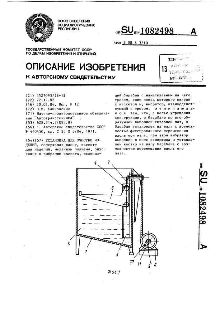 Установка для очистки изделий (патент 1082498)