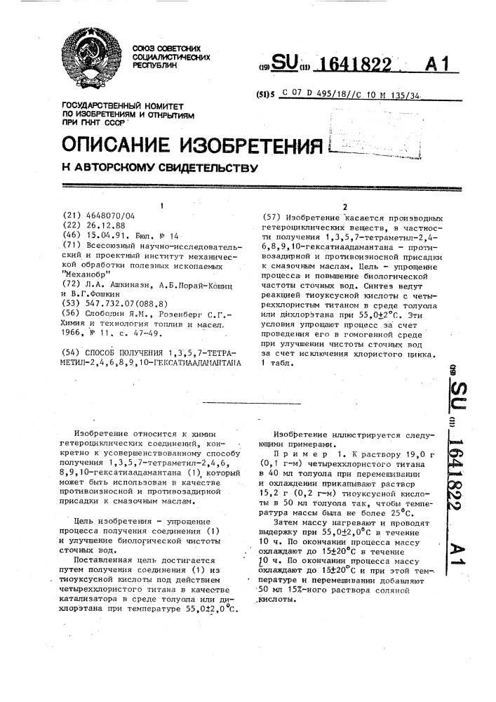 Способ получения 1,3,5,7-тетраметил-2,4,6,8,9,10- гексатиаадамантана (патент 1641822)