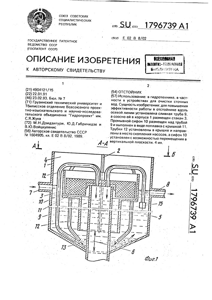 Отстойник (патент 1796739)