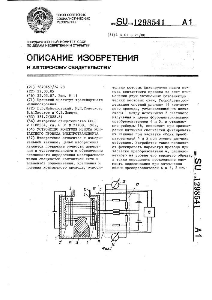 Устройство контроля износа контактного провода электротранспорта (патент 1298541)