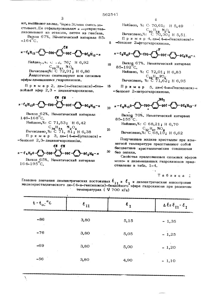 Жидкие кристаллы нематического типа с отрицательной диэлектрической анизотропией (патент 562547)