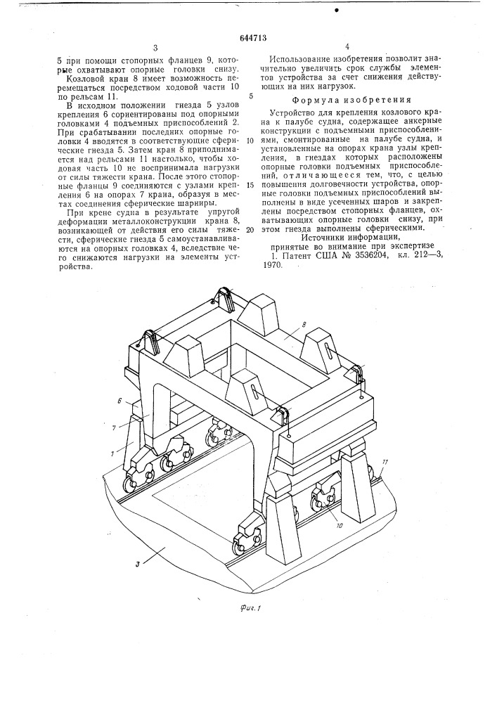 Устройство для крепления козлового крана к палубе судна (патент 644713)