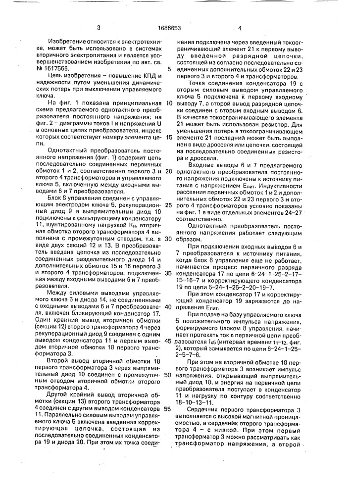 Однотактный преобразователь постоянного напряжения (патент 1686653)