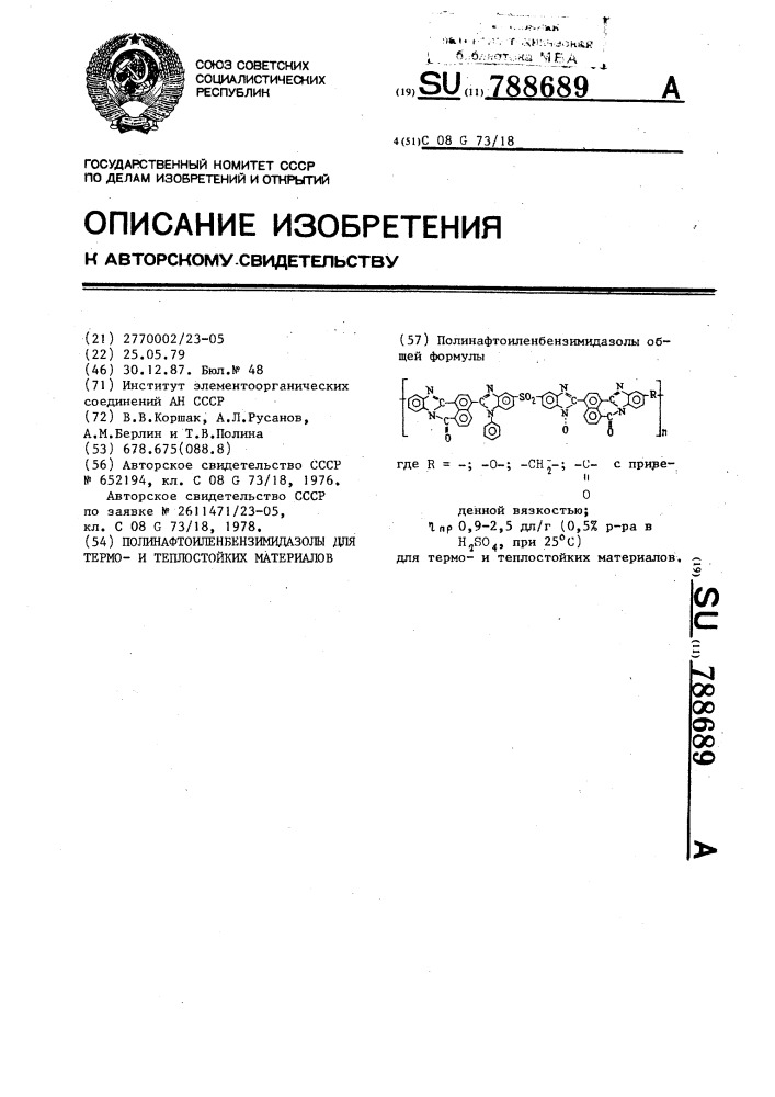 Полинафтоиленбензимидазолы для термои теплостойких материалов (патент 788689)