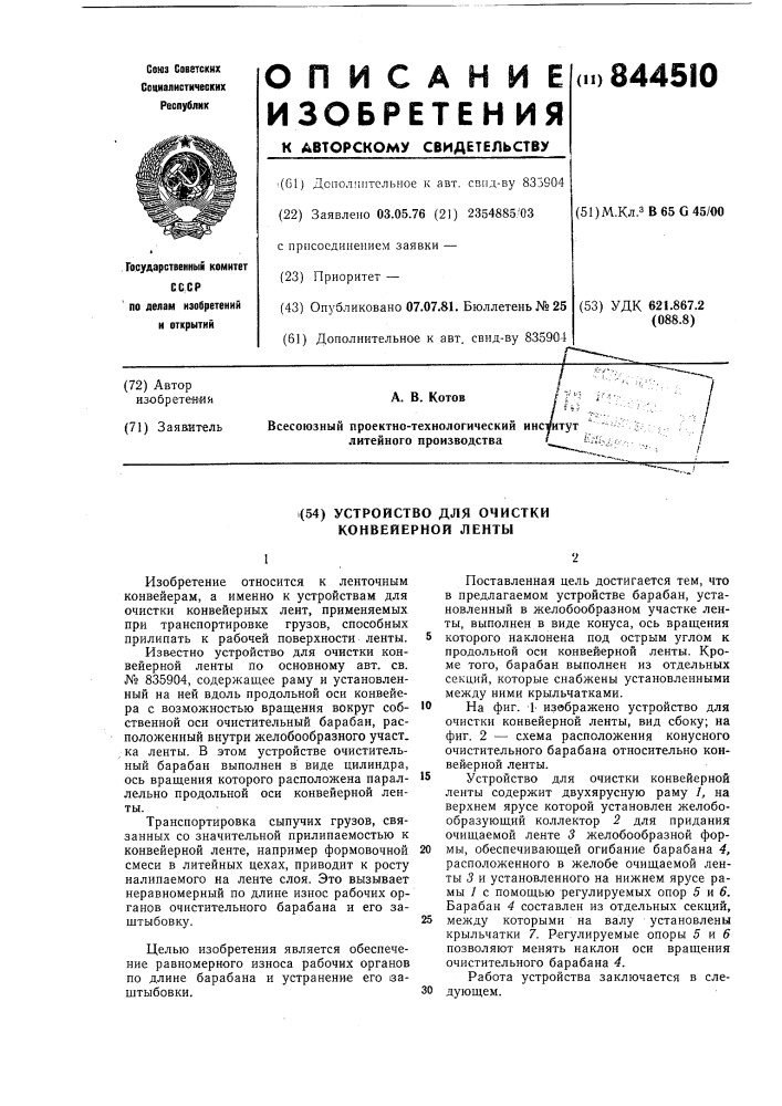 Устройство для очистки конвейернойленты (патент 844510)