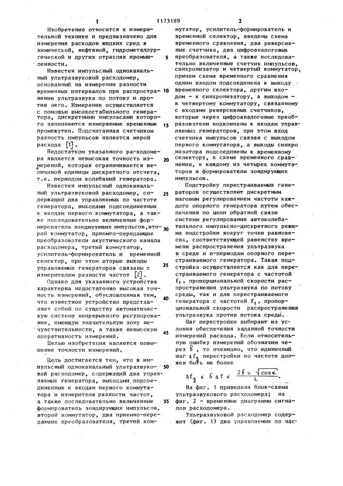 Импульсный одноканальный ультразвуковой расходомер (патент 1173189)
