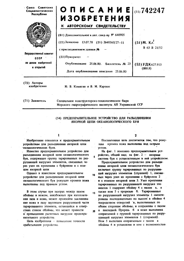 Предохранительное устройство для разъединения якорной цепи океанологического буя (патент 742247)