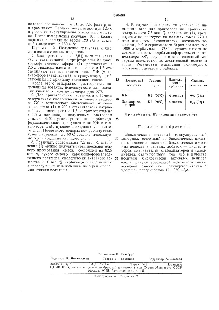 Материал (патент 386485)
