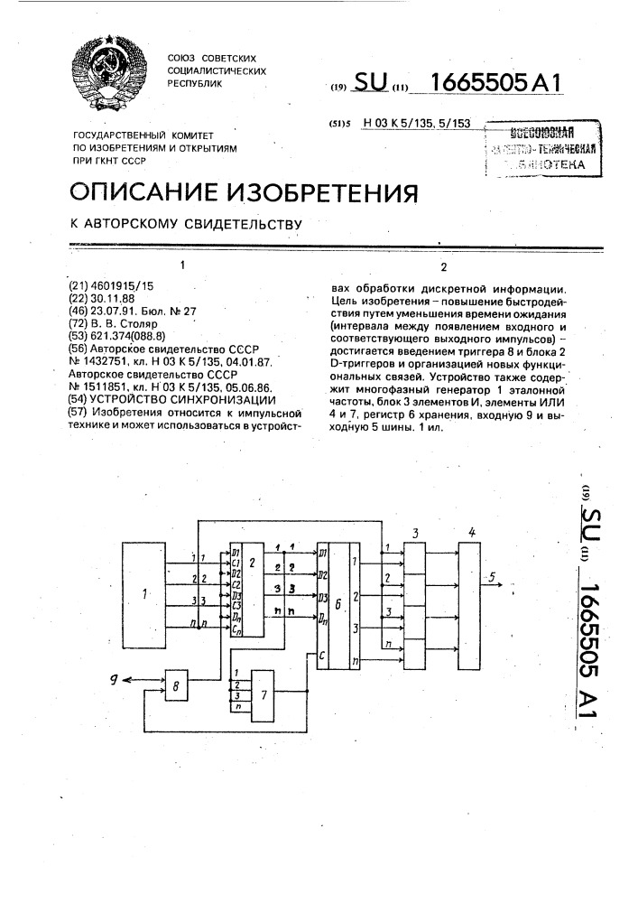 Устройство синхронизации (патент 1665505)