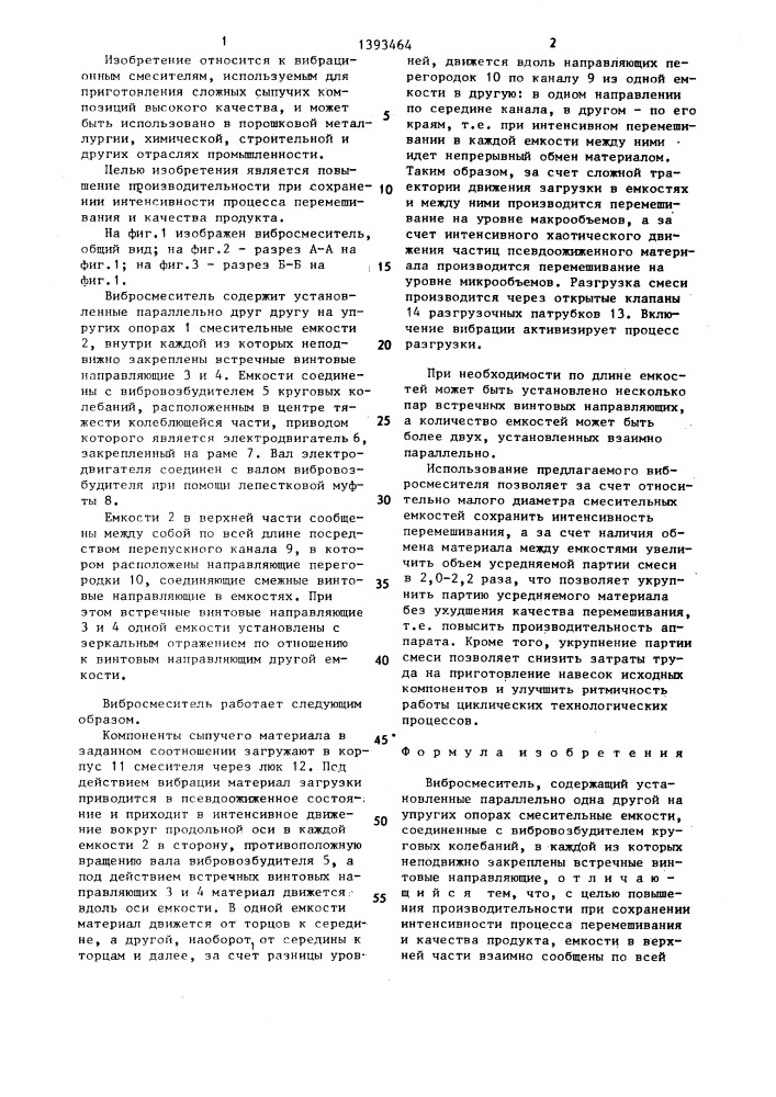 Вибросмеситель (патент 1393464)