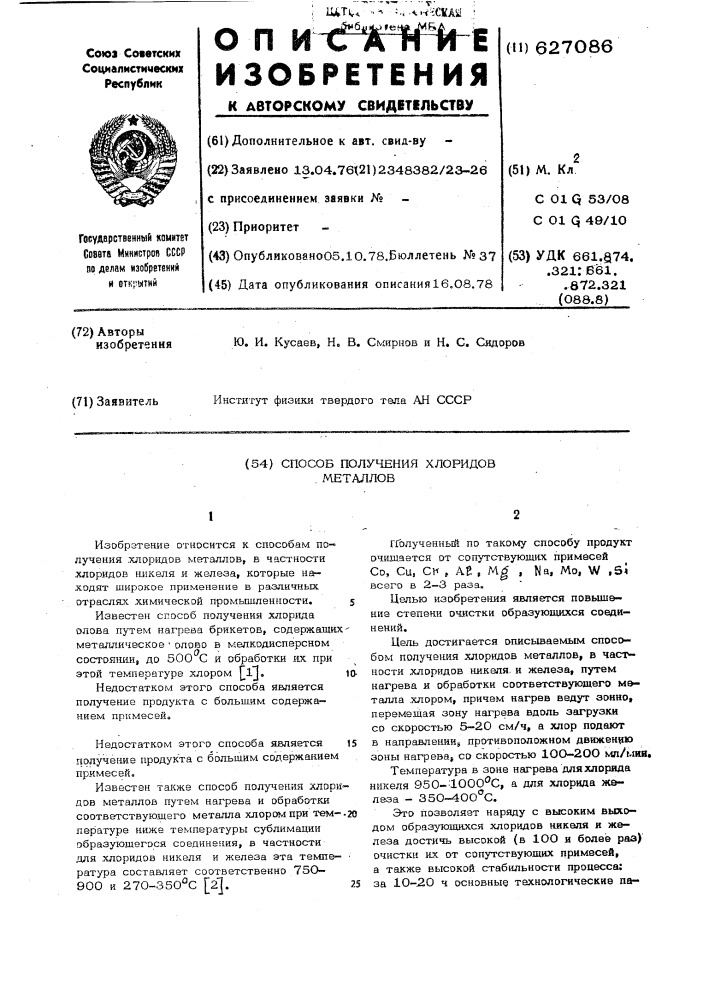 Способ получения хлоридов металлов (патент 627086)