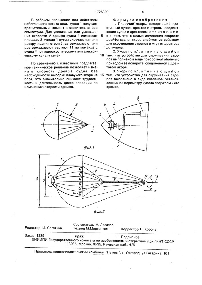 Плавучий якорь (патент 1726309)