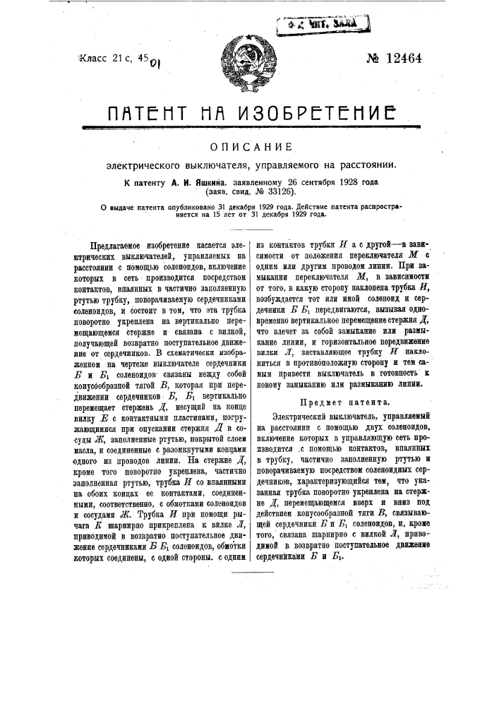 Электрический выключатель, управляемый на расстоянии (патент 12464)