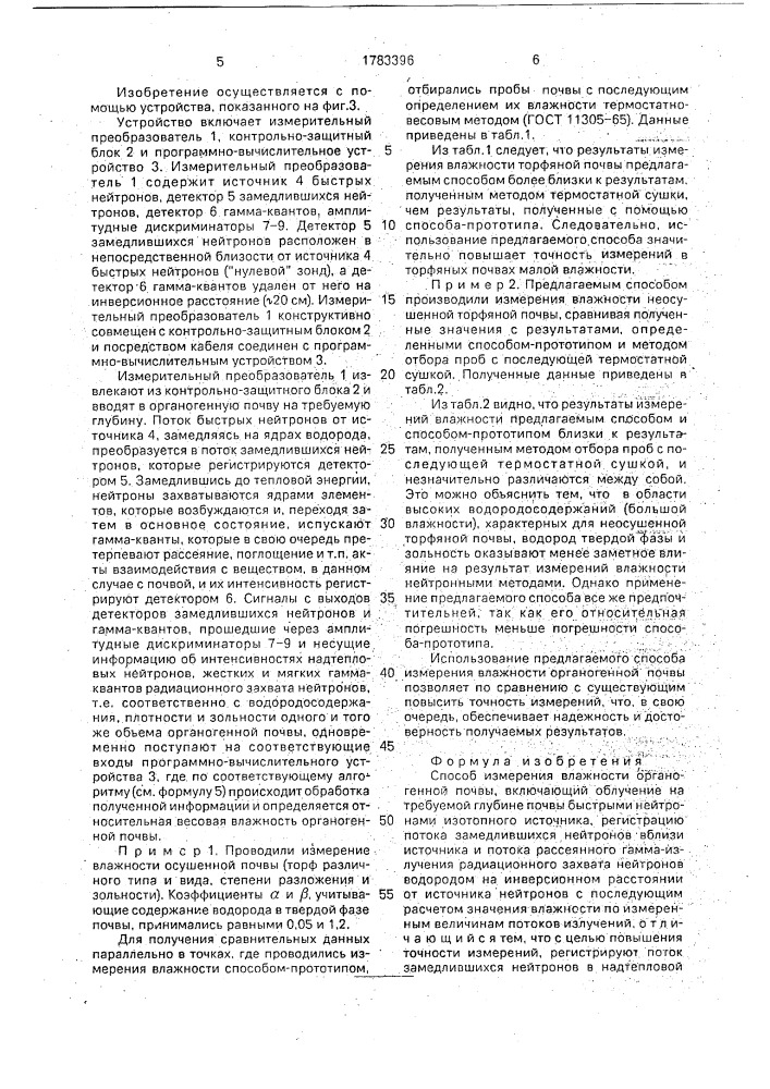 Способ измерения влажности органогенной почвы (патент 1783396)