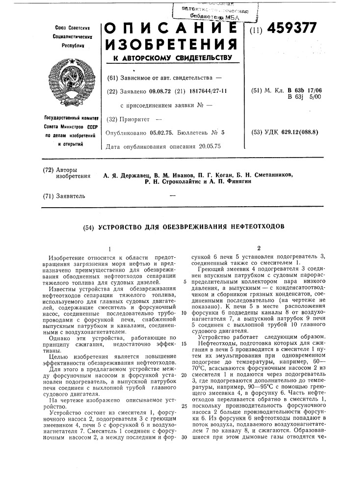 Устройство для обезвреживания нефтеотходов (патент 459377)