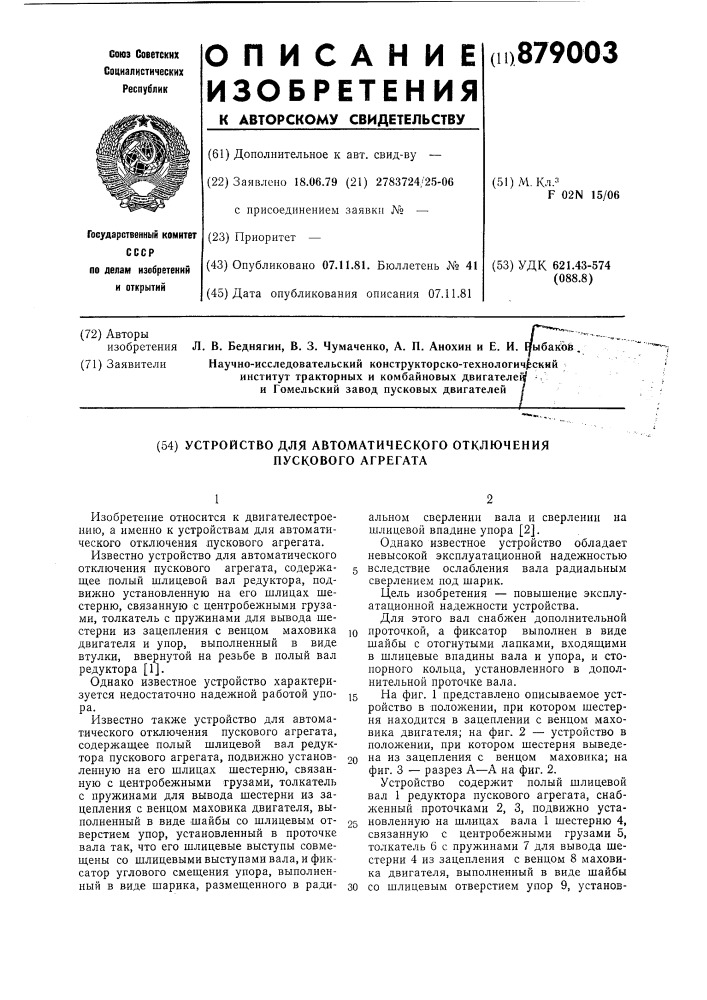 Устройство для автоматического отключения пускового агрегата (патент 879003)