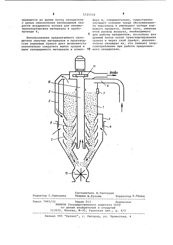 Охладитель сыпучих материалов (патент 1121559)