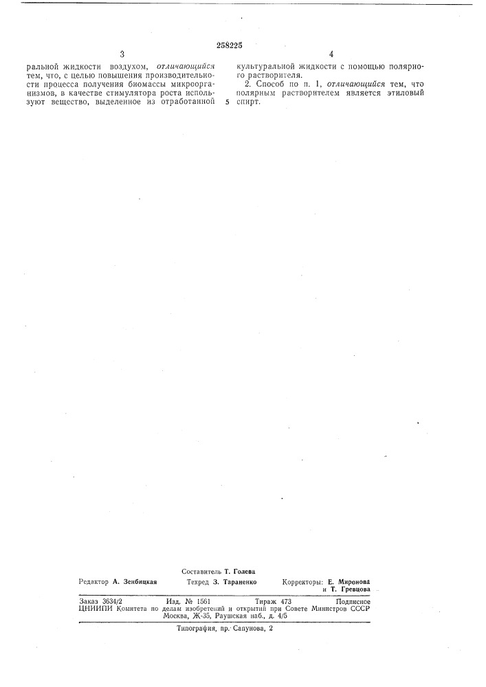 Ыращиванйя микроорганизмов (патент 258225)