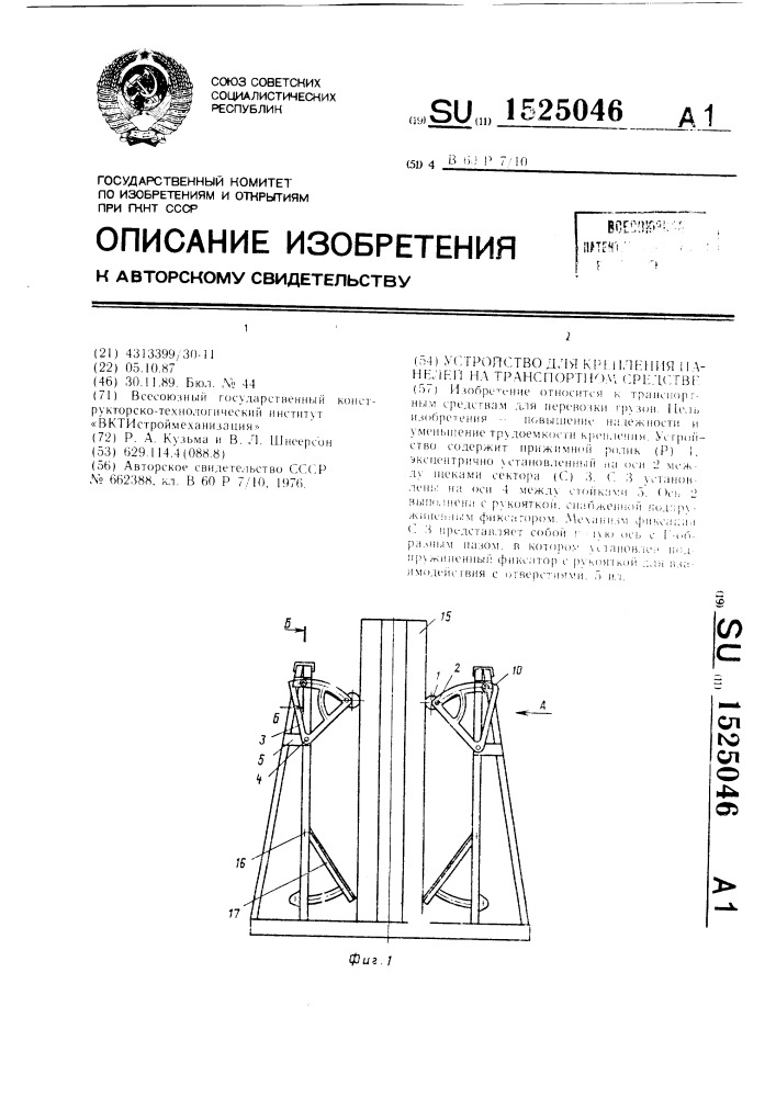 Устройство для крепления панелей на транспортном средстве (патент 1525046)