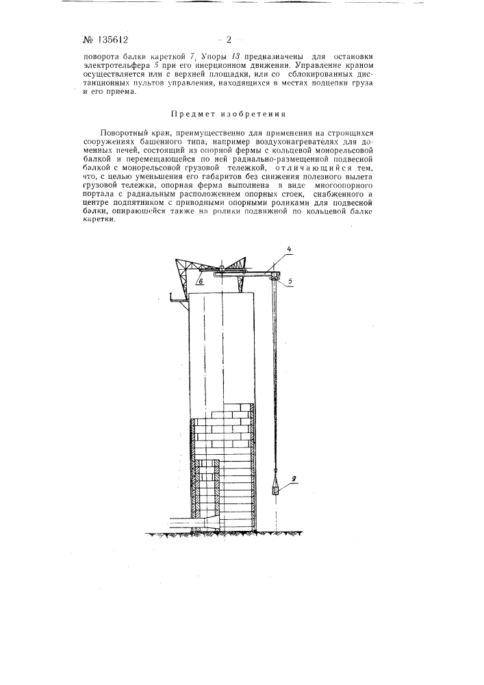 Поворотный кран (патент 135612)