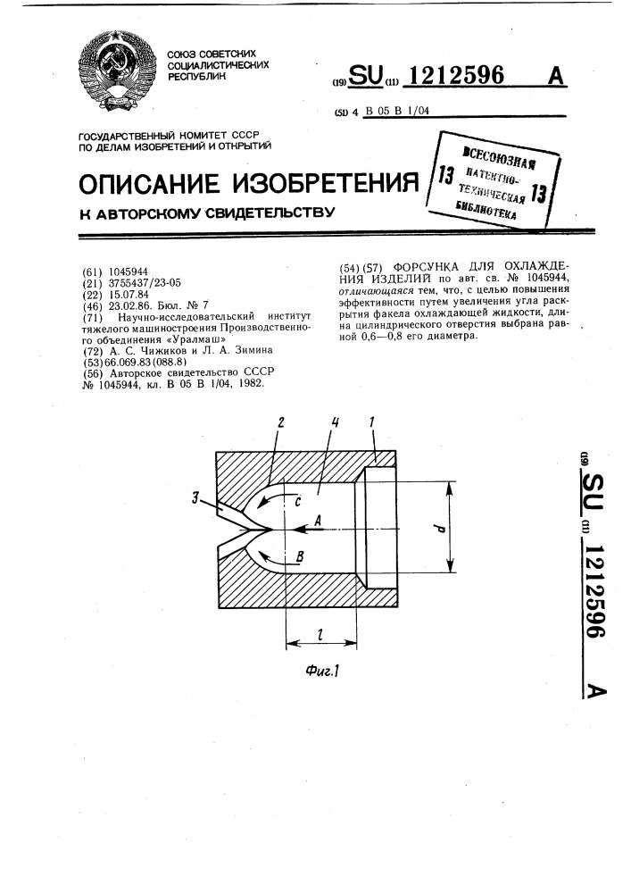Форсунка для охлаждения изделий (патент 1212596)