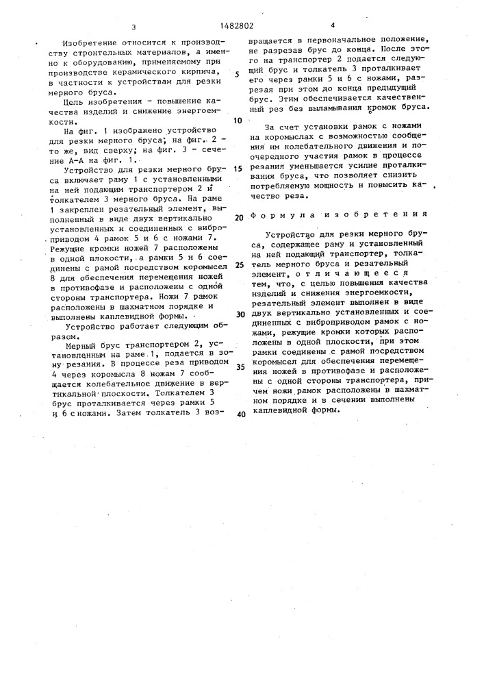Устройство для резки мерного бруса (патент 1482802)