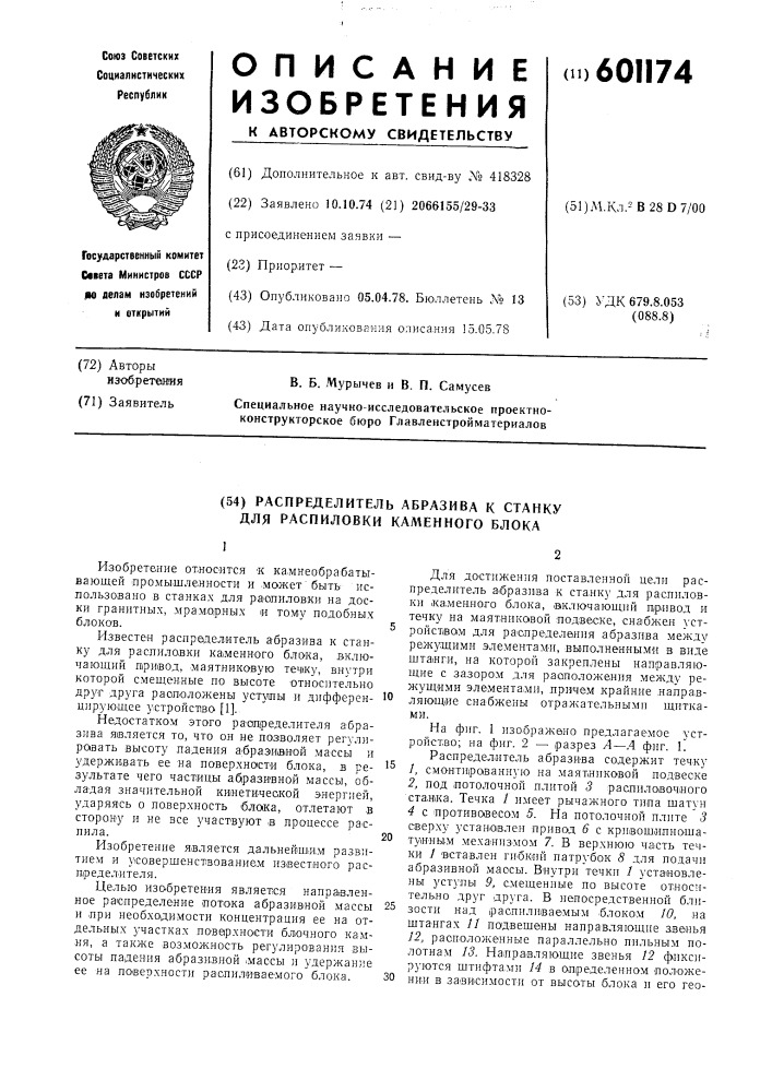 Распределитель абразива к станку для распиловки каменного блока (патент 601174)