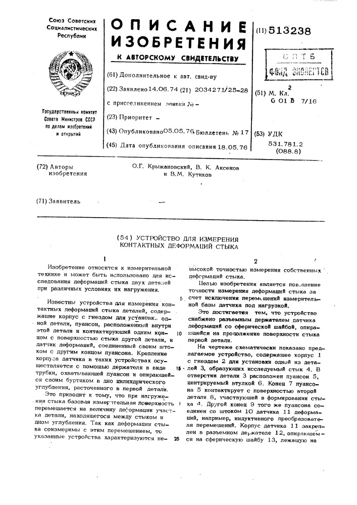 Устройство для измерения контактных деформаций стыка (патент 513238)