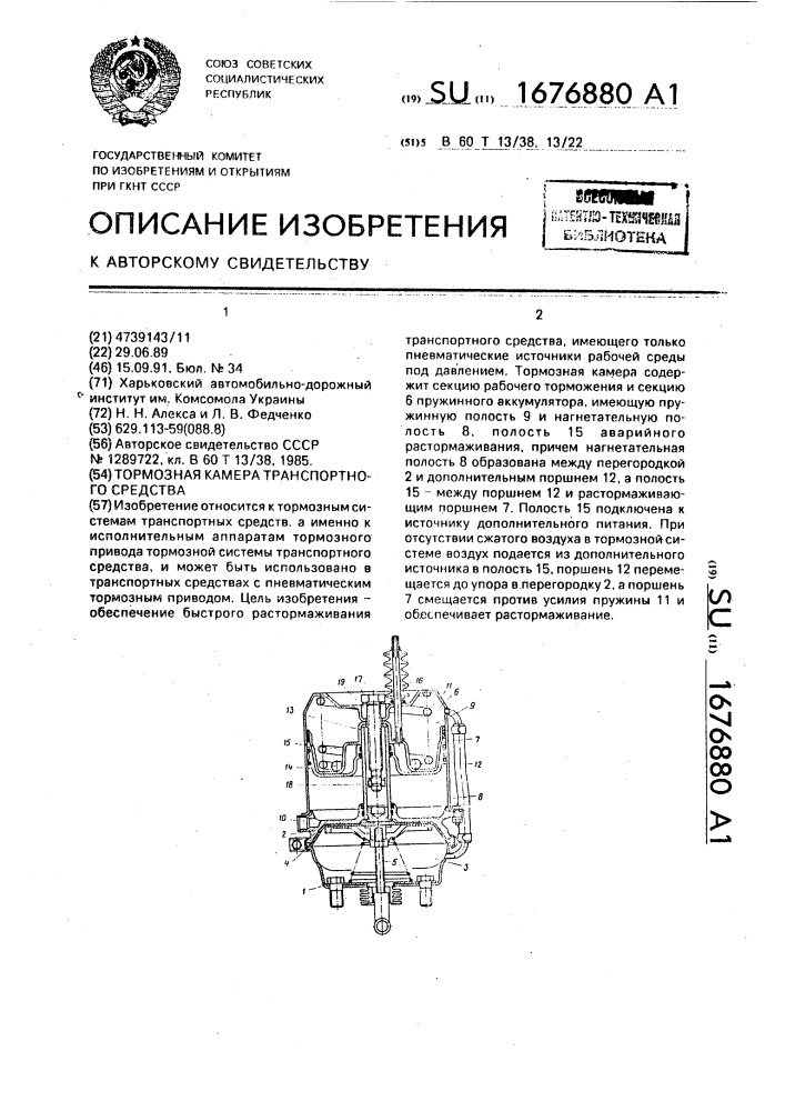 Тормозная камера транспортного средства (патент 1676880)