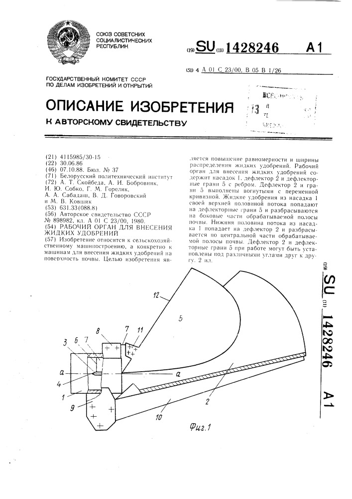 Рабочий орган для внесения жидких удобрений (патент 1428246)