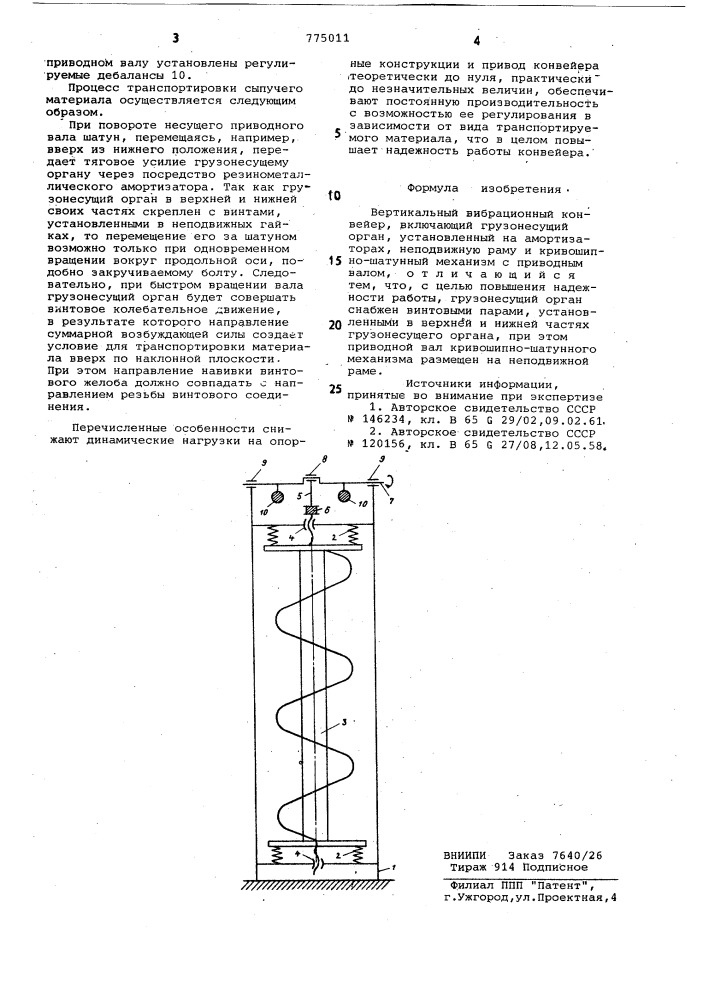 Вертикальный вибрационный конвейер (патент 775011)