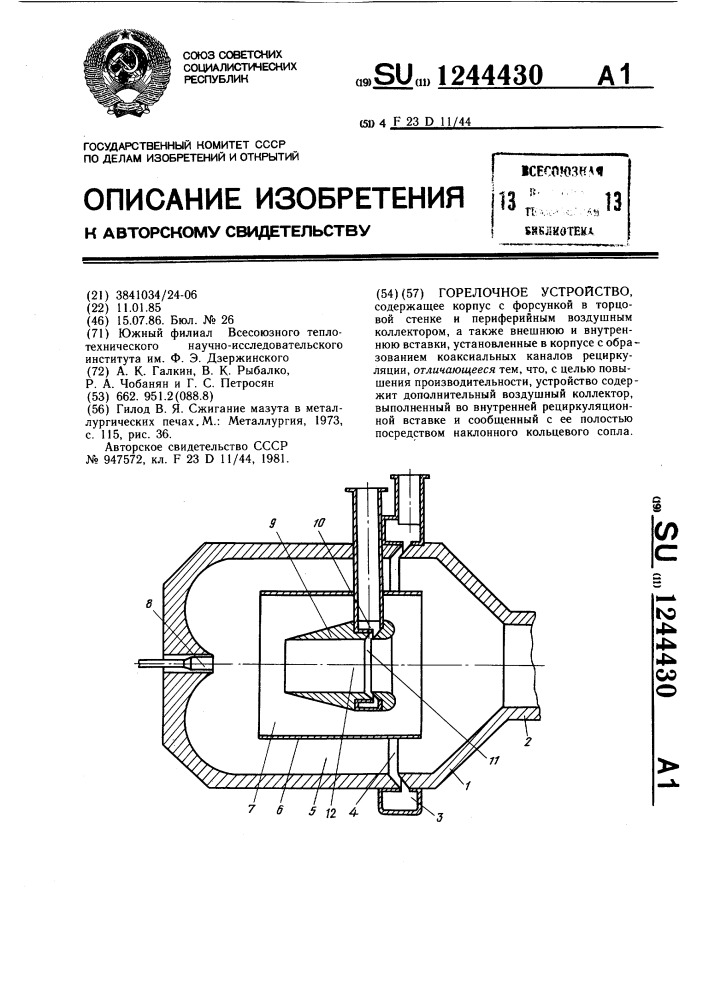 Горелочное устройство (патент 1244430)