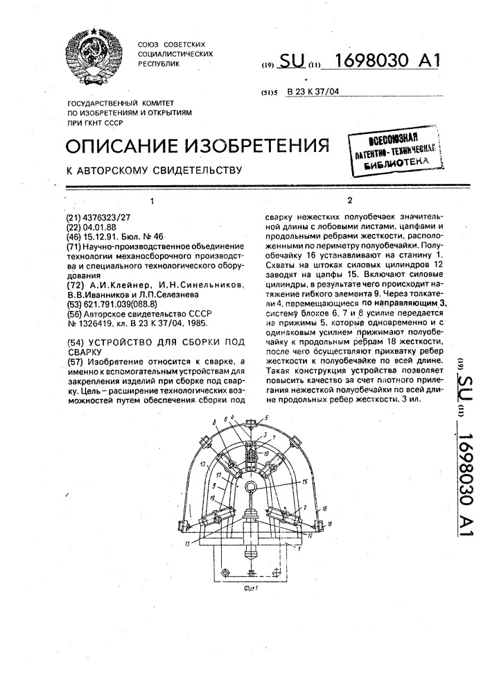 Устройство для сборки под сварку (патент 1698030)