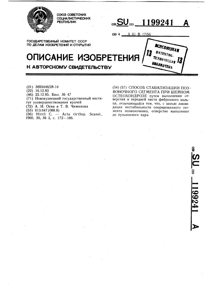 Способ стабилизации позвоночного сегмента при шейном остеохондрозе (патент 1199241)