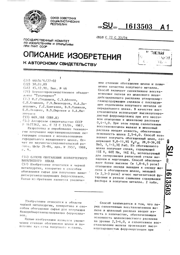 Способ обогащения конвертерного ванадиевого шлака (патент 1613503)