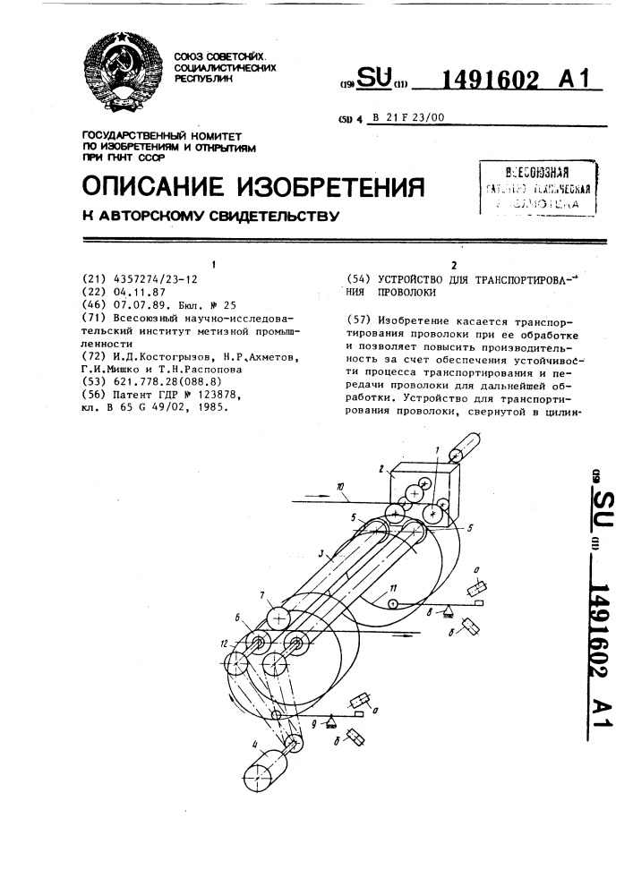 Устройство для транспортирования проволоки (патент 1491602)