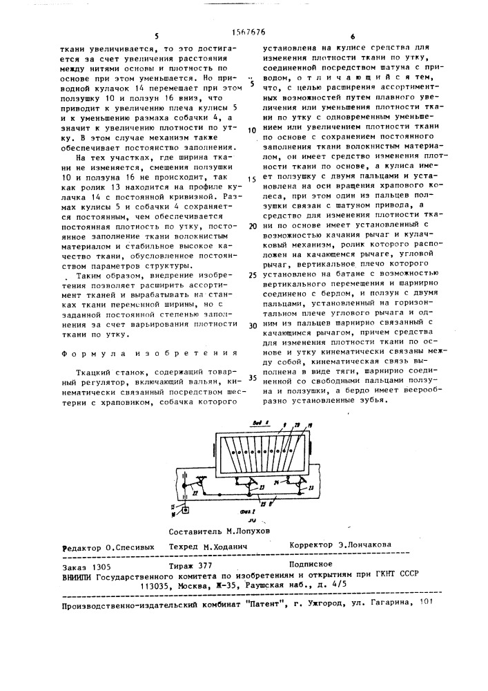 Ткацкий станок (патент 1567676)