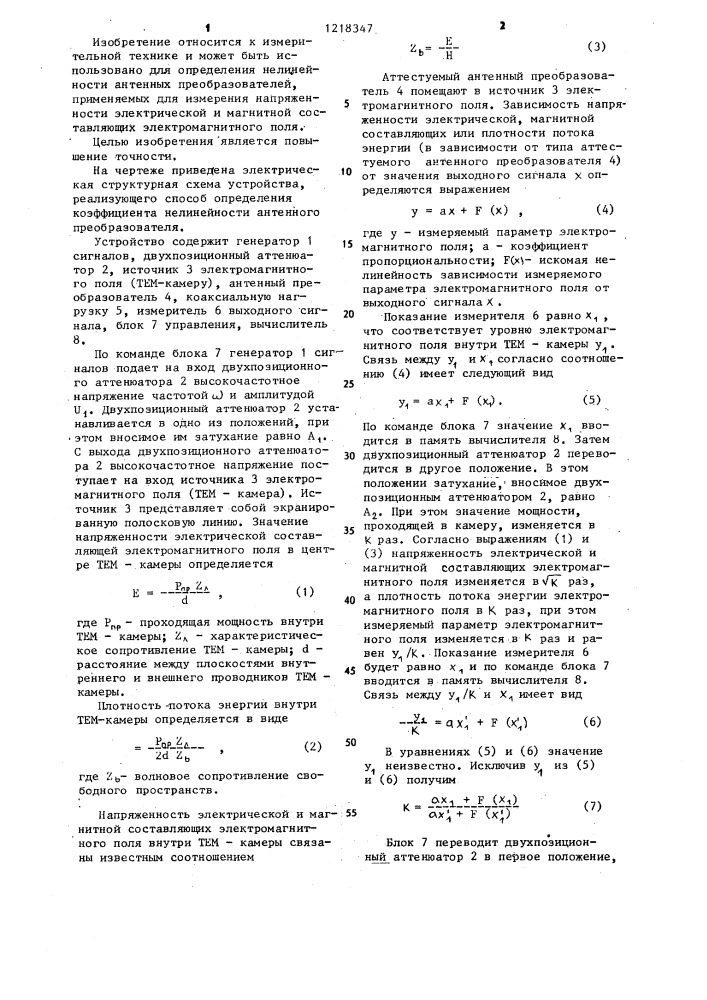 Способ определения коэффициента нелинейности антенного преобразователя (патент 1218347)