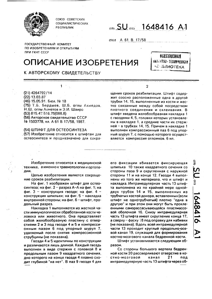 Штифт для остеосинтеза (патент 1648416)