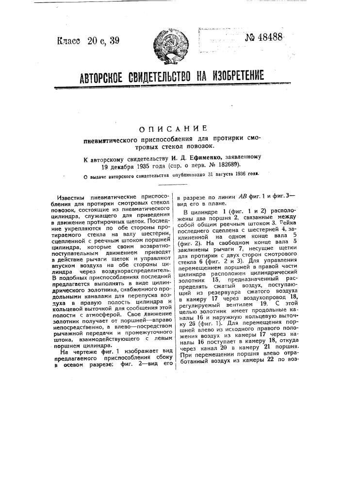 Пневматическое приспособление для притирки смотровых стекол повозок (патент 48488)