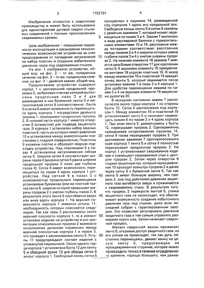 Устройство для формирования и защиты обратной стороны шва (патент 1722761)