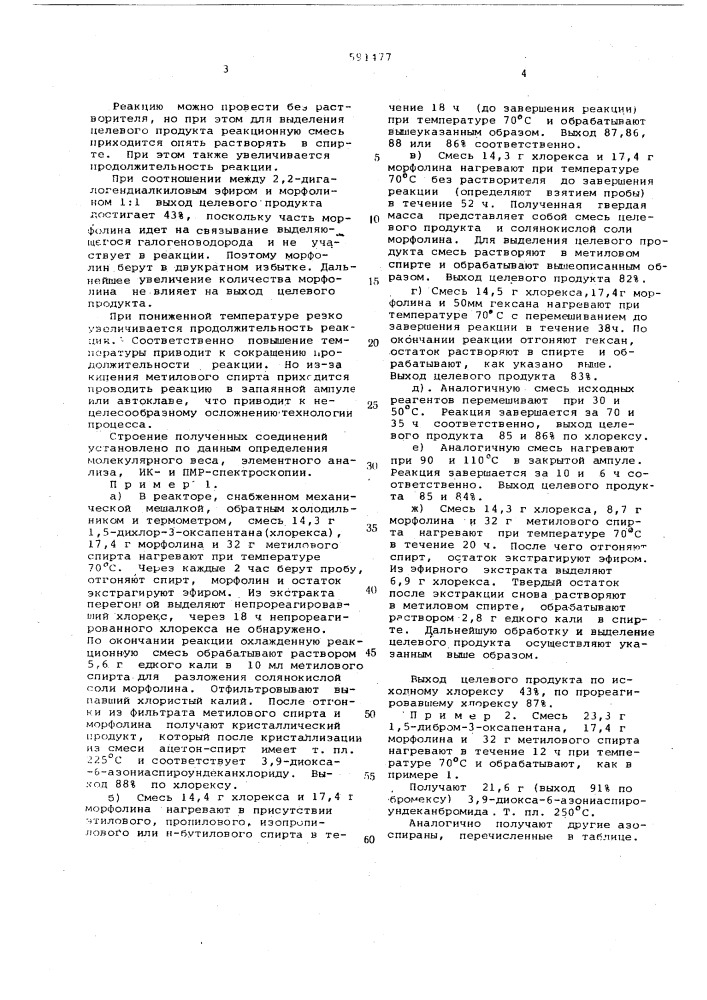 3,9-диокса-6-азониаспироундекангалогениды и способ их получения (патент 591477)