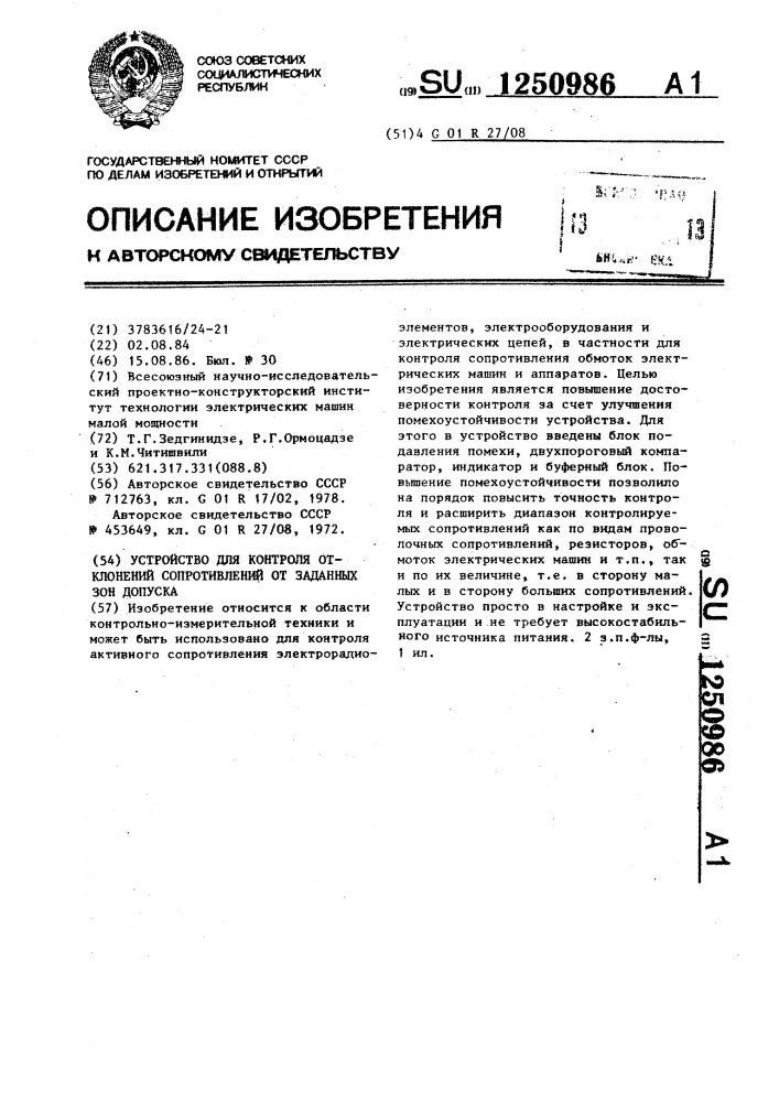 Устройство для контроля отклонений сопротивлений от заданных зон допуска (патент 1250986)
