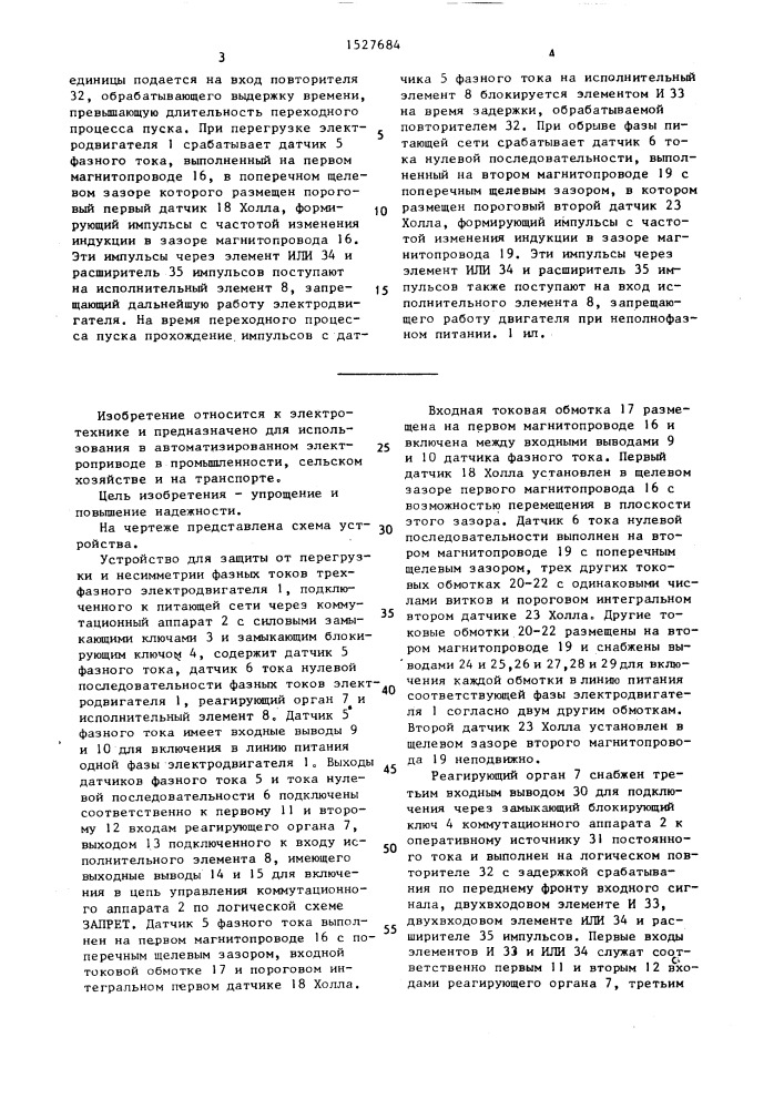 Устройство для защиты от перегрузки и несимметрии фазных токов трехфазного электродвигателя (патент 1527684)