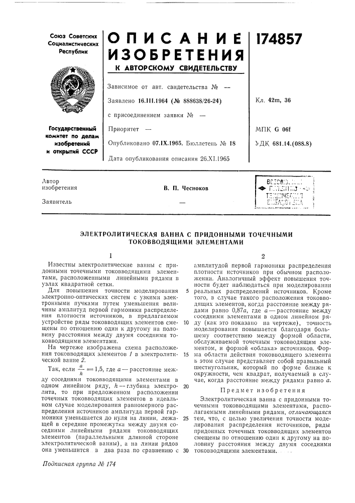 Электролитическая ванна с придонными точечными токовводящими элементами (патент 174857)